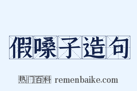 假嗓子造句是什么意思的图片